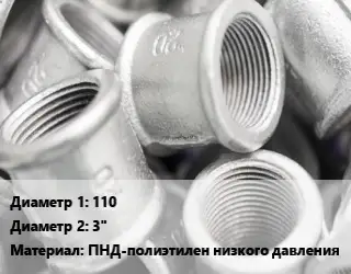 Муфта 110х3" ПНД-полиэтилен низкого давления без покрытия
